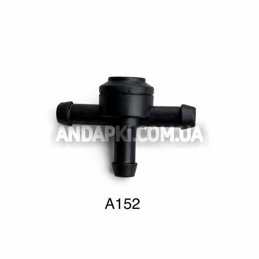 Трійник D4 (зворотний клапан) системи омивача