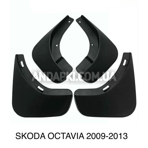 Комплект бризковиків (4 ШТ) Skoda Octavia 2009-2013