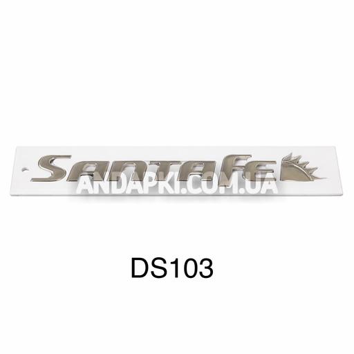 Емблема багажника SANTAFE хром